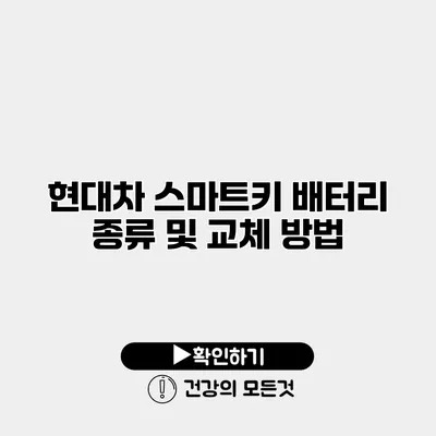 현대차 스마트키 배터리 종류 및 교체 방법