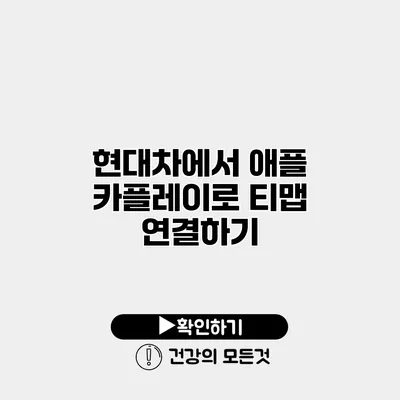 현대차에서 애플 카플레이로 티맵 연결하기