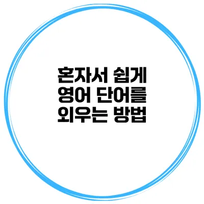 혼자서 쉽게 영어 단어를 외우는 방법