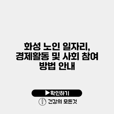 화성 노인 일자리, 경제활동 및 사회 참여 방법 안내