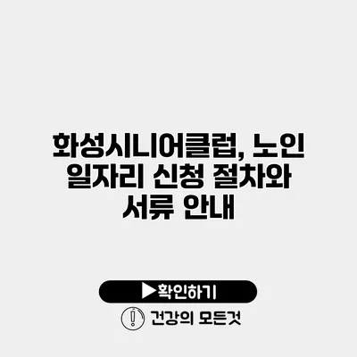 화성시니어클럽, 노인 일자리 신청 절차와 서류 안내