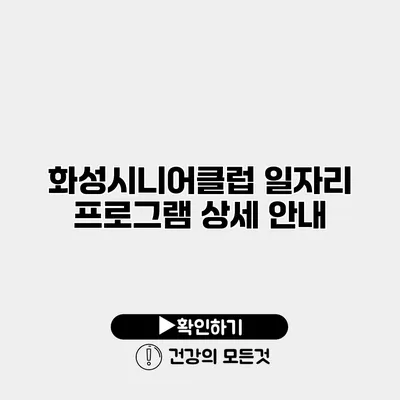 화성시니어클럽 일자리 프로그램 상세 안내