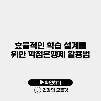 효율적인 학습 설계를 위한 학점은행제 활용법