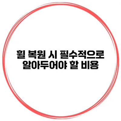 휠 복원 시 필수적으로 알아두어야 할 비용