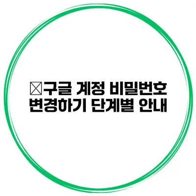 �구글 계정 비밀번호 변경하기 단계별 안내